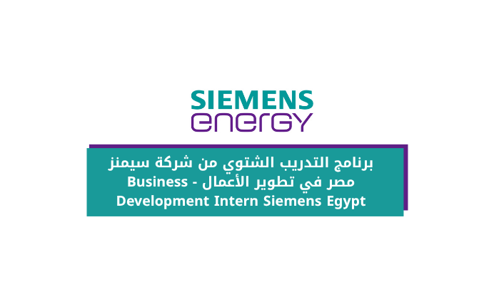 برنامج التدريب الشتوي من شركة سيمنز مصر في تطوير الأعمال - Business Development Intern Siemens Egypt