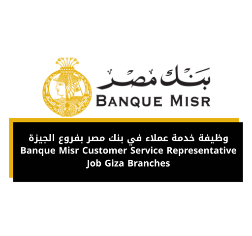 وظيفة خدمة عملاء في بنك مصر بفروع الجيزة Banque Misr Customer Service Representative Job Giza Branches