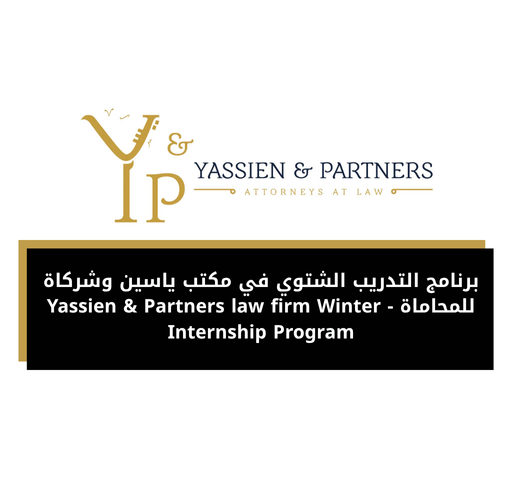 برنامج التدريب الشتوي في مكتب ياسين وشركاة للمحاماة - Yassien & Partners law firm Winter Internship Program