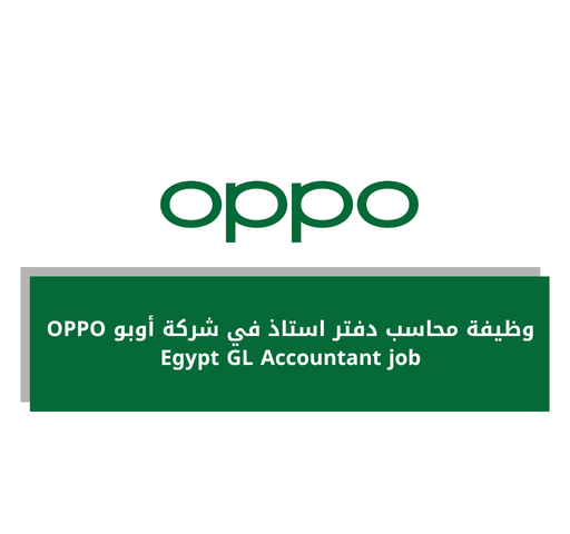وظيفة محاسب دفتر استاذ في شركة أوبو OPPO Egypt GL Accountant