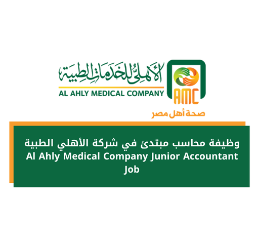 وظيفة محاسب مبتدئ في شركة الأهلي الطبية Al Ahly Medical Company Junior Accountant Job
