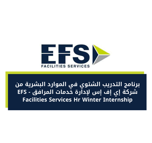 برنامج التدريب الشتوي في الموارد البشرية من شركة إي إف إس لإدارة خدمات المرافق - EFS Facilities Services Hr Winter Internship