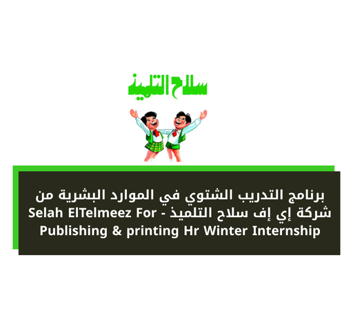 برنامج التدريب الشتوي في الموارد البشرية من شركة إي إف سلاح التلميذ - Selah ElTelmeez For Publishing & printing Hr Winter Internship