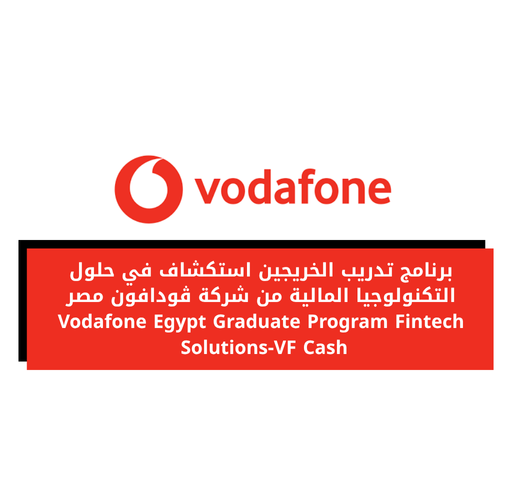 برنامج تدريب الخريجين استكشاف في حلول التكنولوجيا المالية من شركة ڤودافون مصر  Vodafone Egypt Graduate Program Fintech Solutions-VF Cash