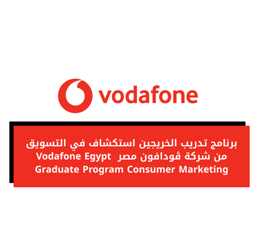 برنامج تدريب الخريجين استكشاف في التسويق من شركة ڤودافون مصر  Vodafone Egypt Graduate Program Consumer Marketing