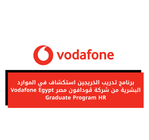 برنامج تدريب الخريجين استكشاف في الموارد البشرية من شركة ڤودافون مصر Vodafone Egypt Graduate Program HR