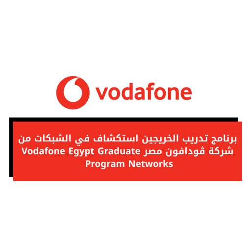 برنامج تدريب الخريجين استكشاف في الشبكات من شركة ڤودافون مصر Vodafone Egypt Graduate Program Networks