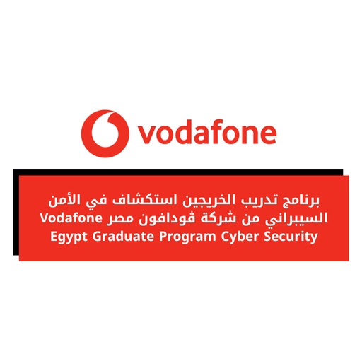 برنامج تدريب الخريجين استكشاف في الأمن السيبراني من شركة ڤودافون مصر Vodafone Egypt Graduate Program Cyber Security