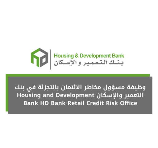 وظيفة مسؤول مخاطر الائتمان بالتجزئة في بنك التعمير والإسكان Housing and Development Bank HD Bank Retail Credit Risk Office