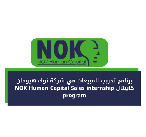 برنامج تدريب المبيعات في شركة نوك هيومان كابيتال NOK Human Capital Sales internship program‏