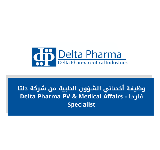 وظيفة أخصائي الشؤون الطبية من شركة دلتا فارما - Delta Pharma PV & Medical Affairs Specialist