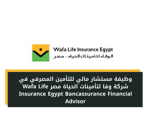 وظيفة مستشار مالي للتأمين المصرفي في شركة وفا لتأمينات الحياة مصر Wafa Life Insurance Egypt Bancassurance Financial Advisor