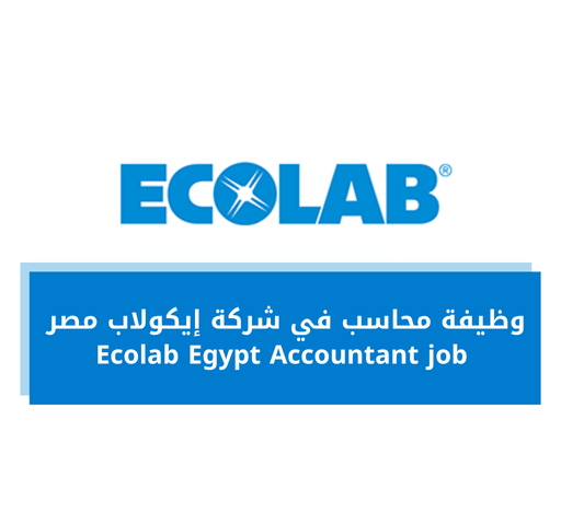 وظيفة محاسب في شركة إيكولاب مصر Ecolab Egypt Accountant job