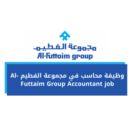 وظيفة محاسب في مجموعة الفطيم Al-Futtaim Group Accountant job