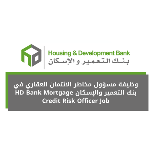 وظيفة مسؤول مخاطر الائتمان العقاري في بنك التعمير والإسكان HD Bank Mortgage Credit Risk Officer Job
