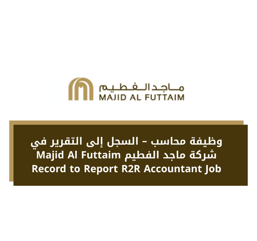 وظيفة محاسب – السجل إلى التقرير في شركة ماجد الفطيم Majid Al Futtaim Record to Report R2R Accountant Job