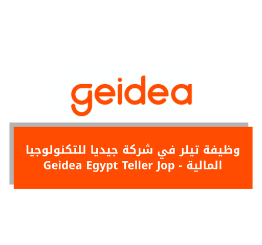 وظيفة تيلر في شركة جيديا للتكنولوجيا المالية - Geidea Egypt Teller Jop