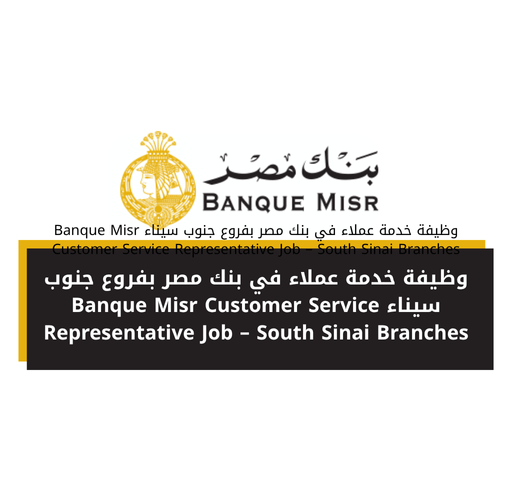 وظيفة خدمة عملاء في بنك مصر بفروع جنوب سيناء Banque Misr Customer Service Representative Job – South Sinai Branches