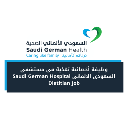 وظيفة أخصائية تغذية فى مستشفى السعودى الالمانى Saudi German Hospital Dietitian Job