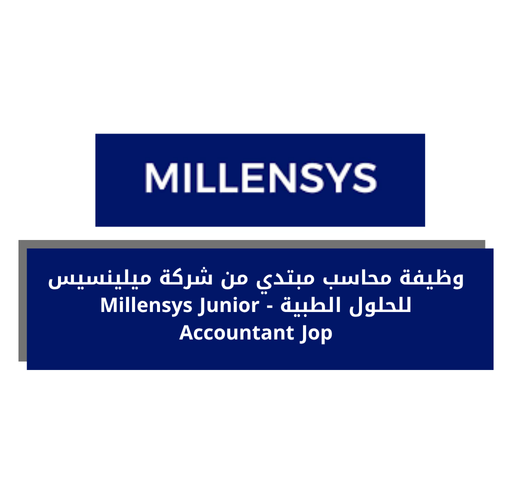 وظيفة محاسب مبتدي من شركة ميلينسيس للحلول الطبية - Millensys Junior Accountant Jop