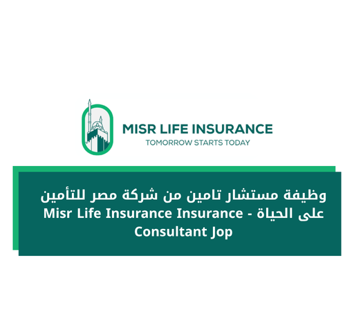 وظيفة مستشار تامين من شركة مصر للتأمين على الحياة - Misr Life Insurance Insurance Consultant Jop