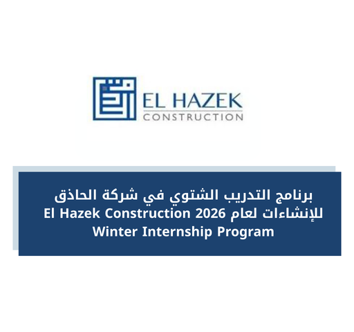 برنامج التدريب الشتوي في شركة الحاذق للإنشاءات لعام 2026 El Hazek Construction Winter Internship Program