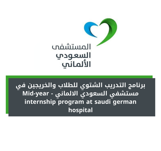 برنامج التدريب الشتوي للطلاب والخريجين في مستشفي السعودي الالماني - Mid-year internship program at saudi german hospital