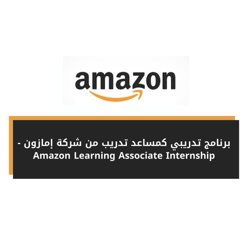 برنامج تدريبي كمساعد تدريب من شركة إمازون - Amazon Learning Associate Internship